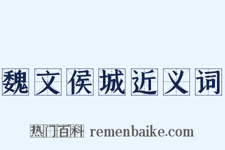 魏文侯城近义词是什么意思的图片